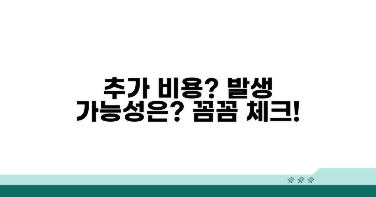 추가 비용 발생 가능성은?