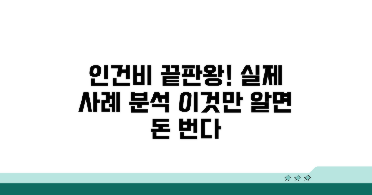 인건비 총정리: 실제 사례 분석