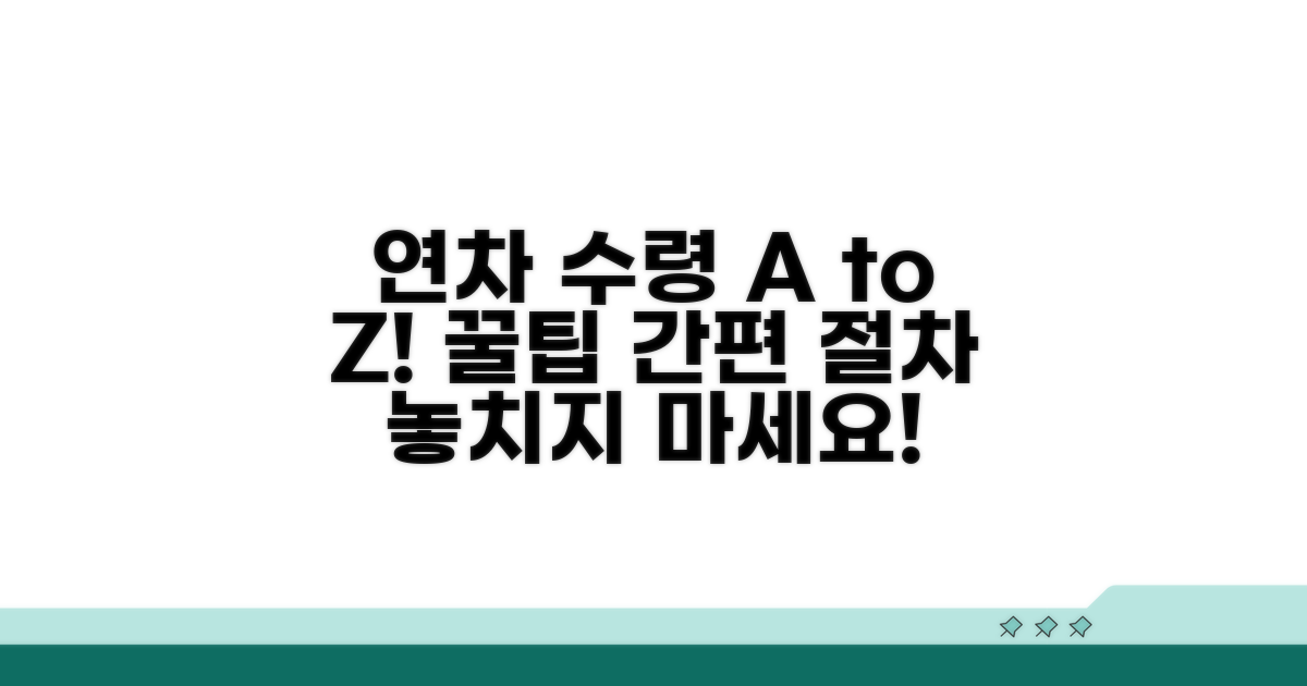 연차 수령 방법과 절차 안내