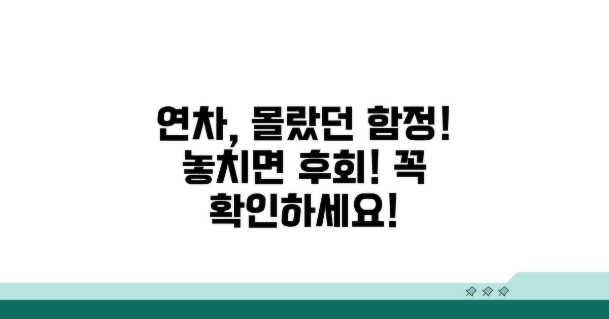 놓치기 쉬운 연차 주의사항
