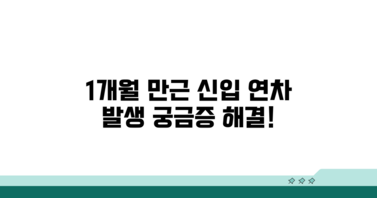 1개월 만근, 신입 연차 발생 기준