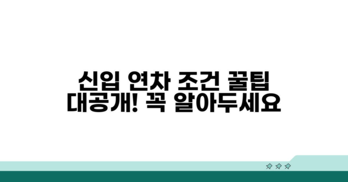 신입사원 연차 조건 상세 분석