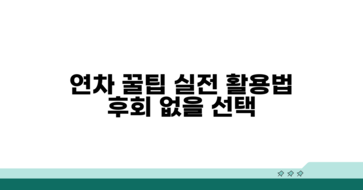 실전 연차 활용 꿀팁
