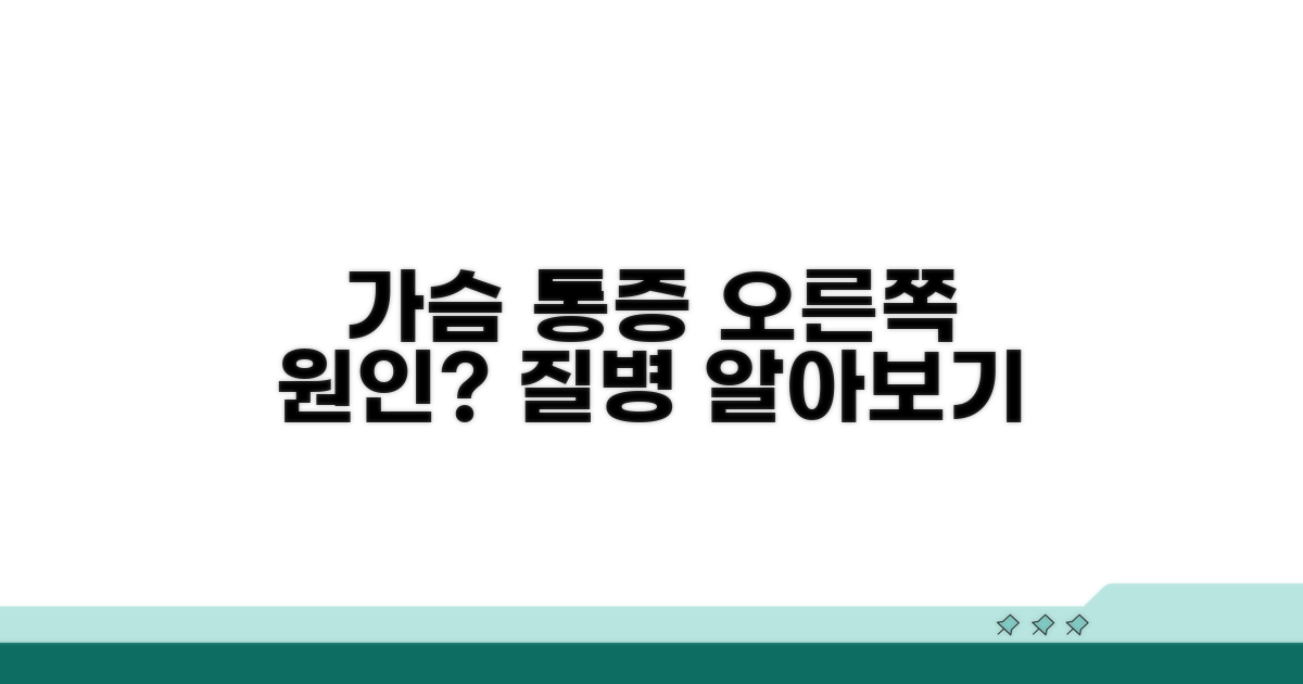 오른쪽 가슴 통증 원인 질병 알아보기