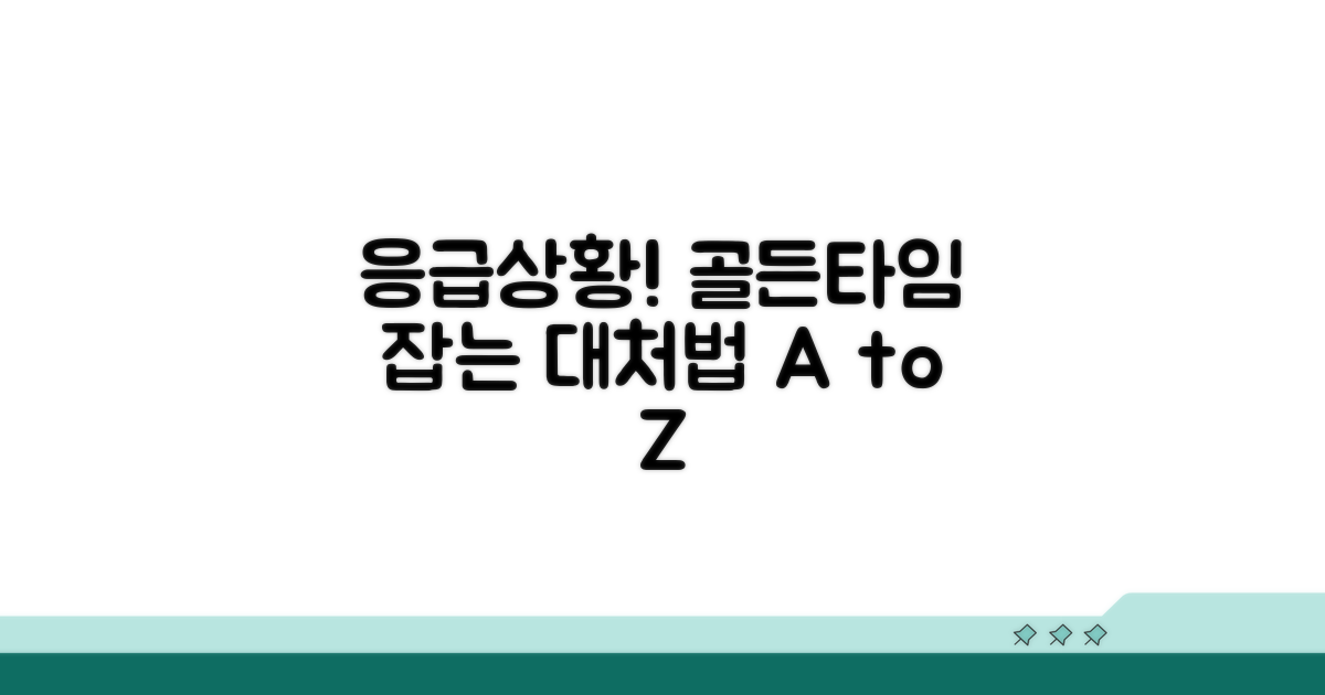 응급 상황 판단과 대처 방법