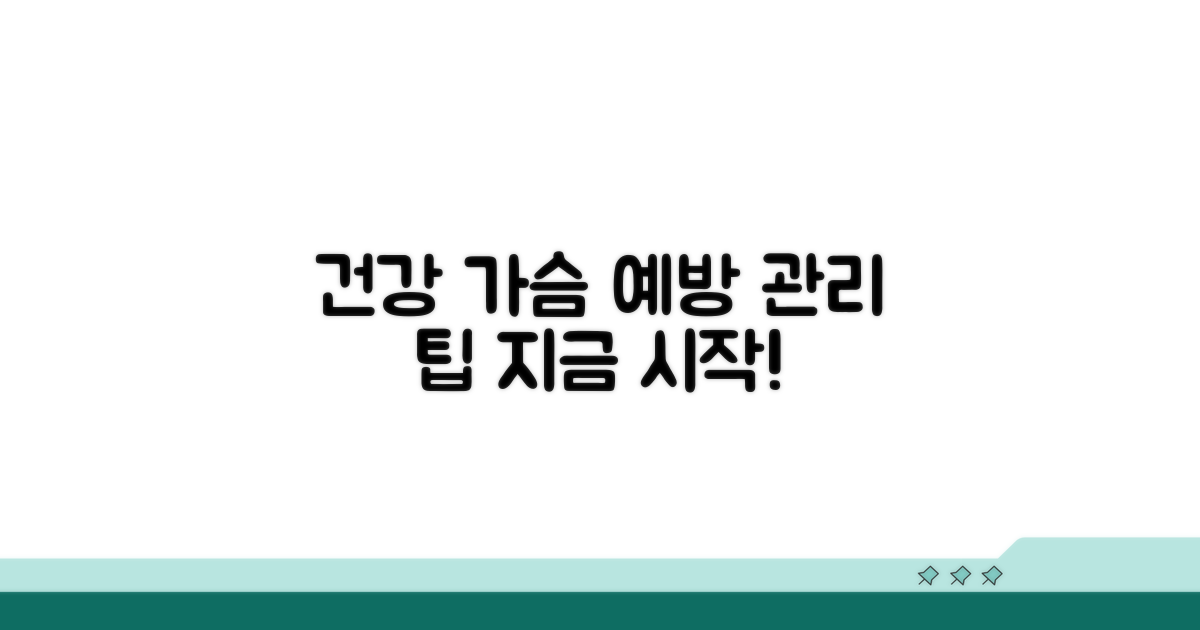건강한 가슴 위한 예방 관리 팁