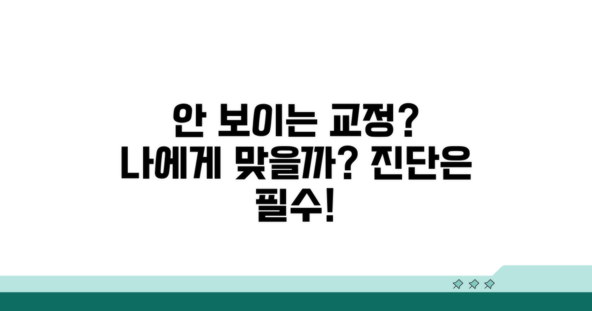안 보이는 교정, 나에게 맞을까? 진단 필수