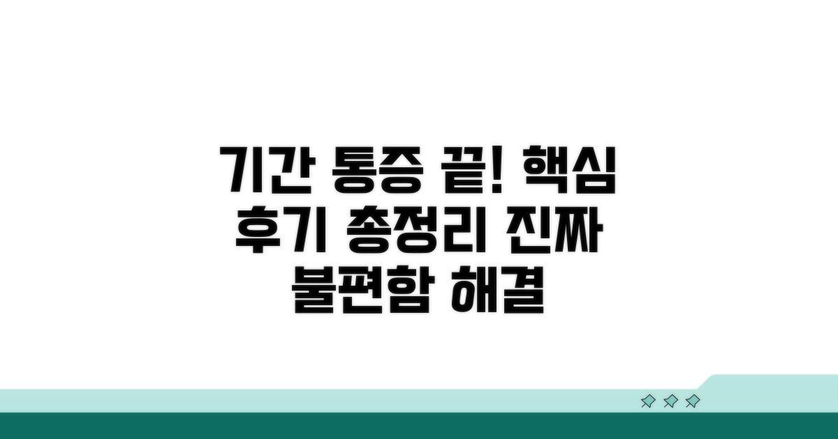 기간, 통증, 불편함? 핵심 후기 총정리