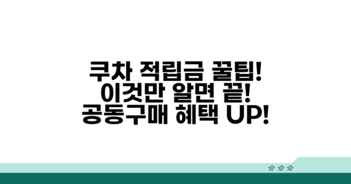 쿠차 공동구매 적립금, 이것만 알면 돼!