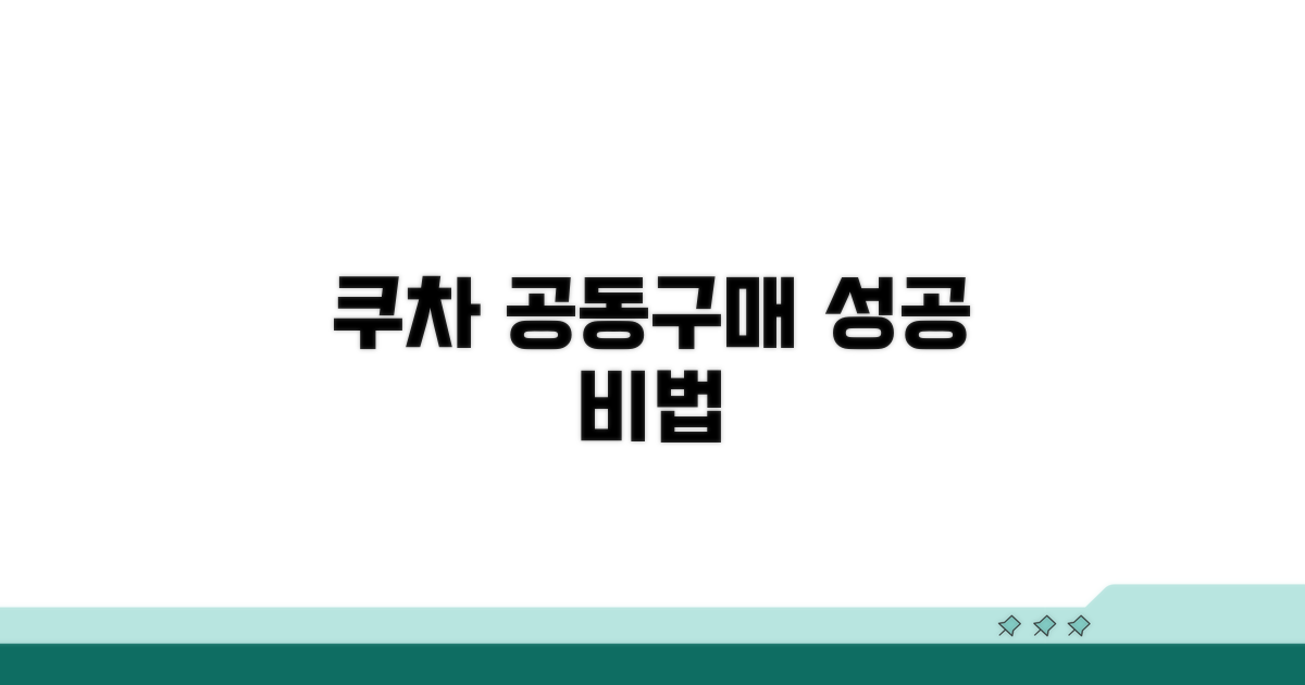 쿠차 공동구매, 실패 없이 성공하는 비법