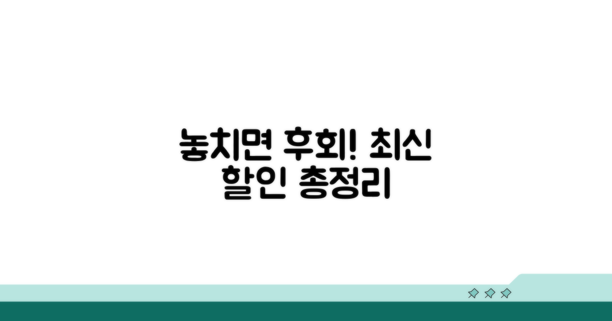 놓치면 후회! 최신 할인 정보 총정리