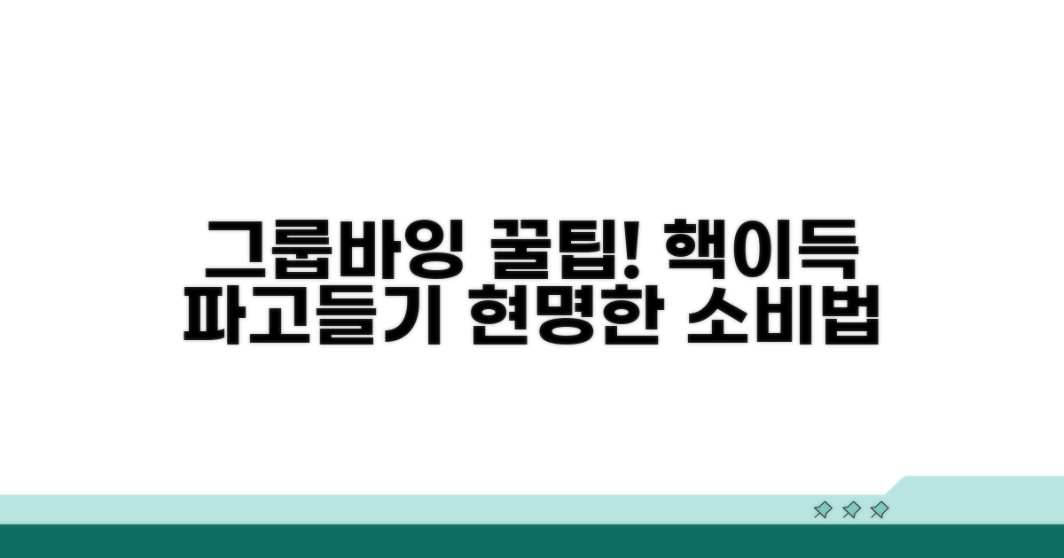 그룹바잉 할인, 똑똑하게 사용하는 법