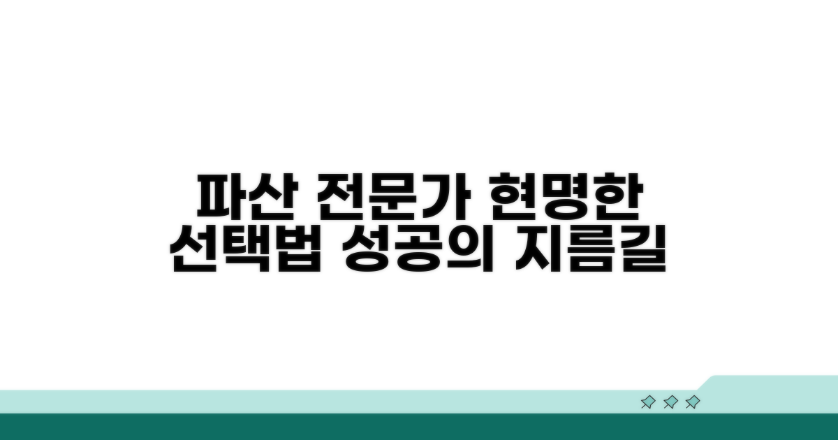 현명한 파산 전문가 선택법