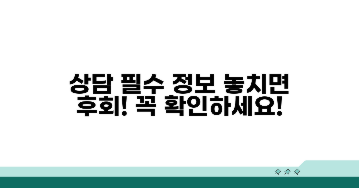 상담 전 꼭 알아야 할 필수 정보