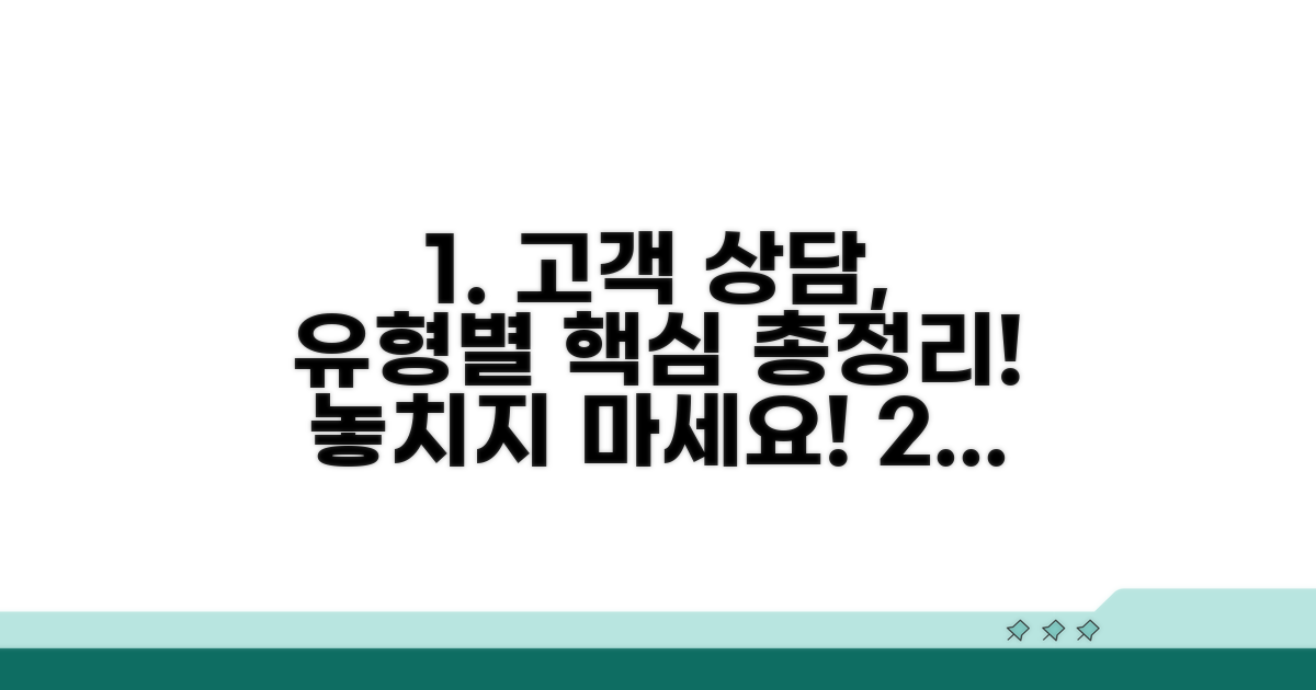 고객상담 유형별 상담 내용 총정리