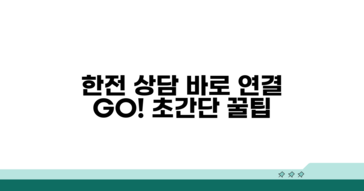 간편하게 한전 상담 연결하는 방법
