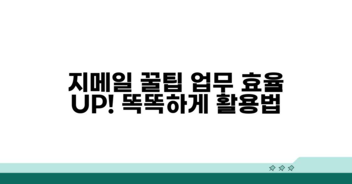더 똑똑하게! 지메일 활용 꿀팁