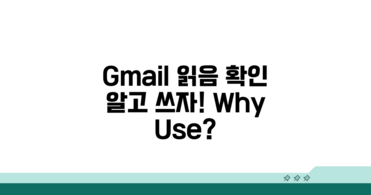 지메일 읽음 확인, 왜 필요할까?