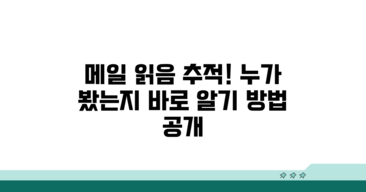 누가 내 메일 읽었나? 추적 방법