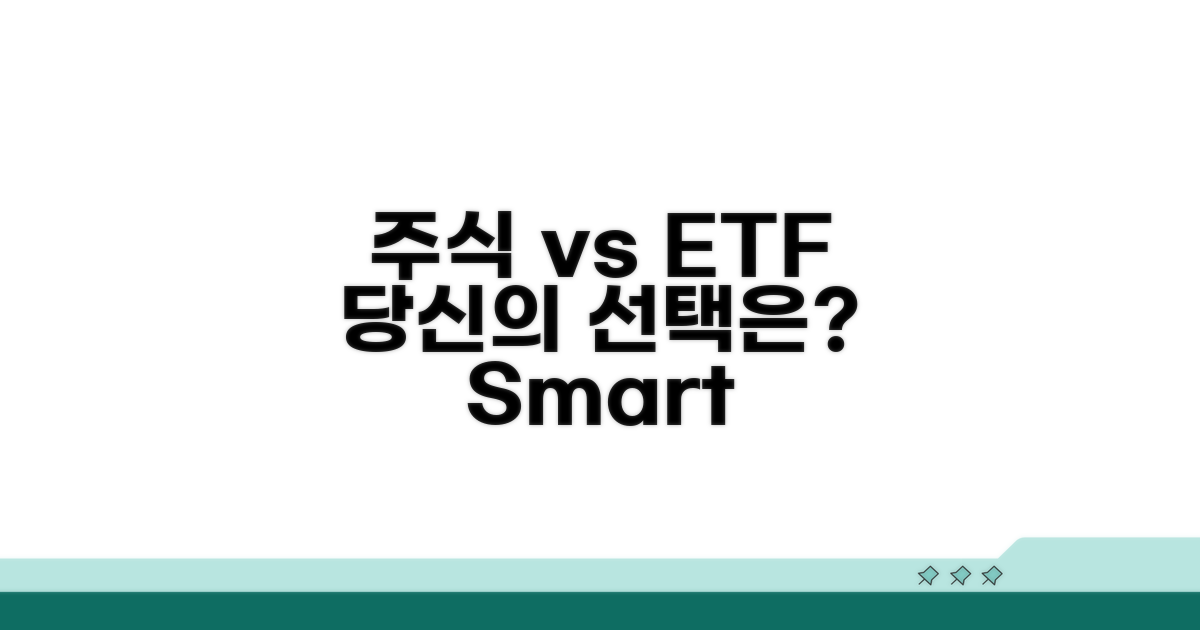 주식 vs ETF, 당신의 선택은?