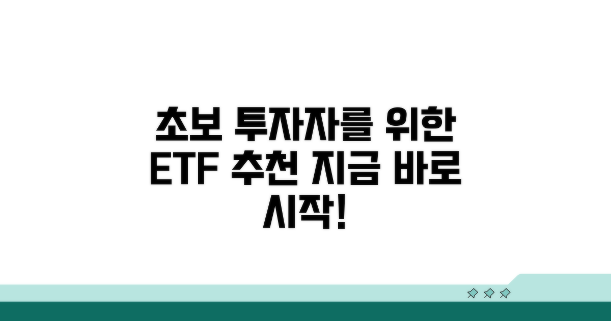 초보 투자자를 위한 추천 ETF