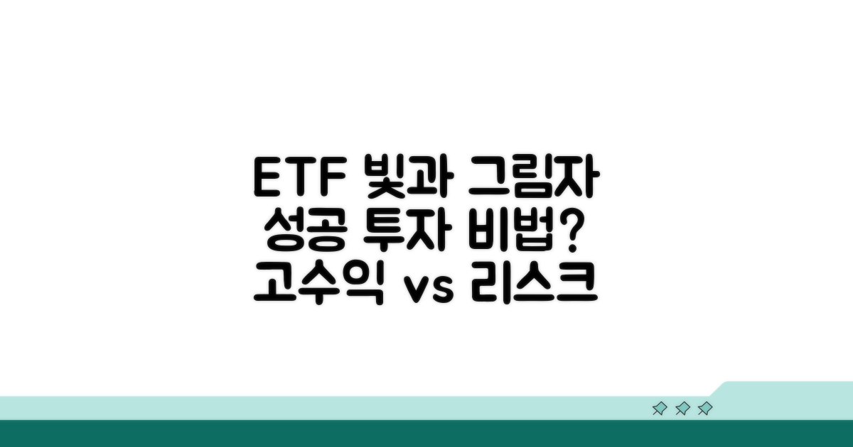 ETF 투자의 빛과 그림자