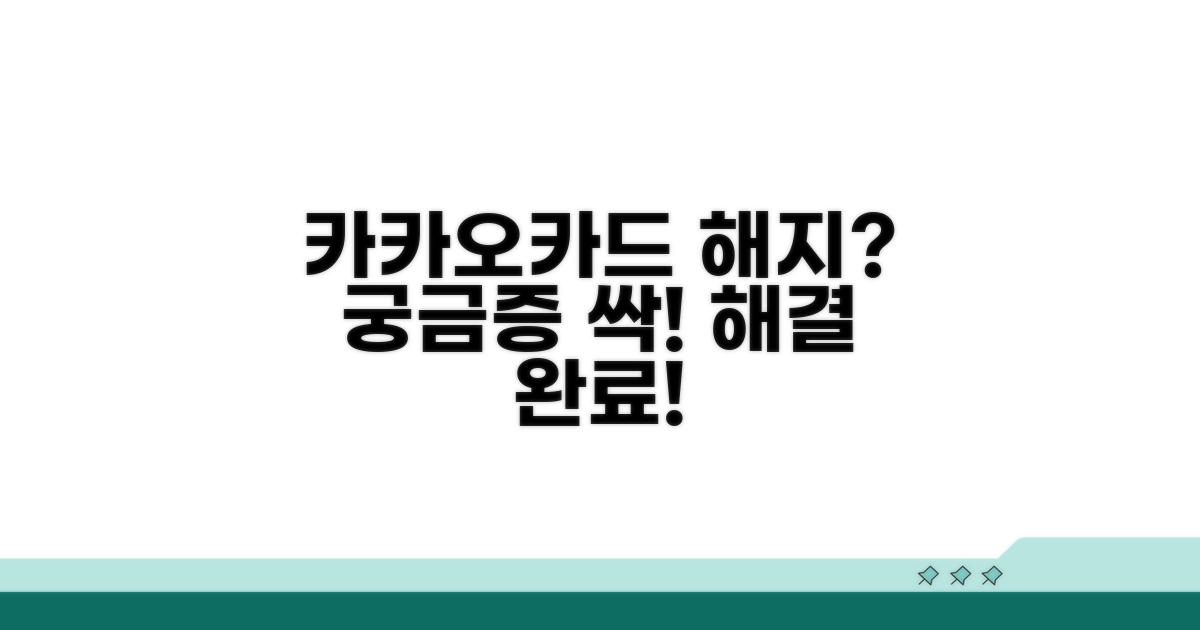 카카오카드 해지, 궁금증 총정리