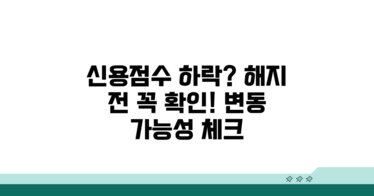 해지 전 신용점수 변화 가능성 체크