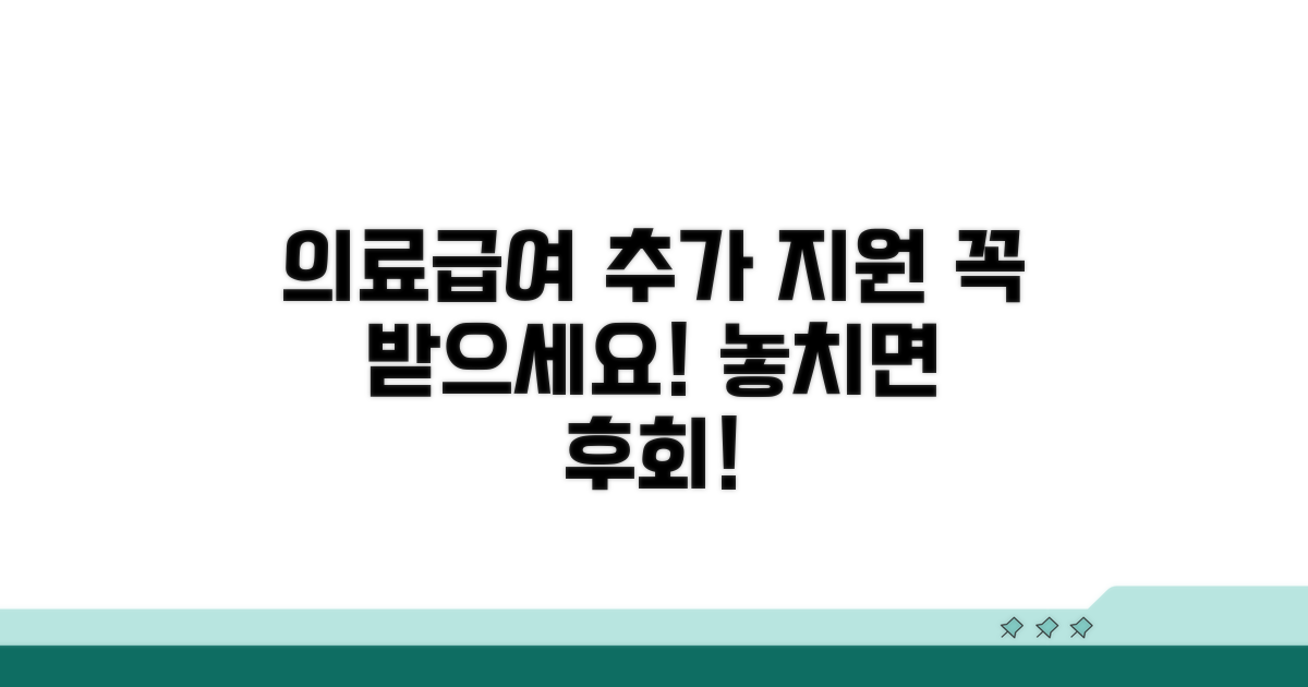 의료급여 수급자를 위한 추가 지원