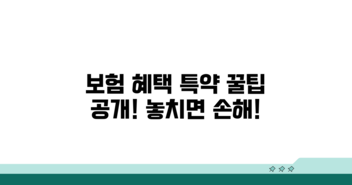 알아두면 좋은 보험 혜택과 특약