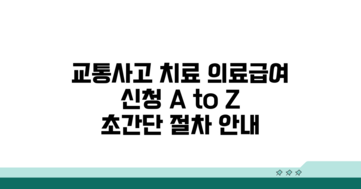 교통사고 치료, 의료급여 신청 절차
