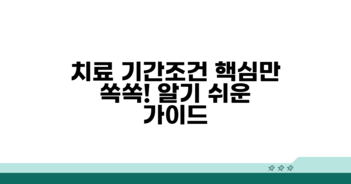 치료 기간과 조건, 이것만 알면 돼요