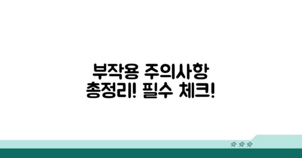부작용과 주의사항 총정리