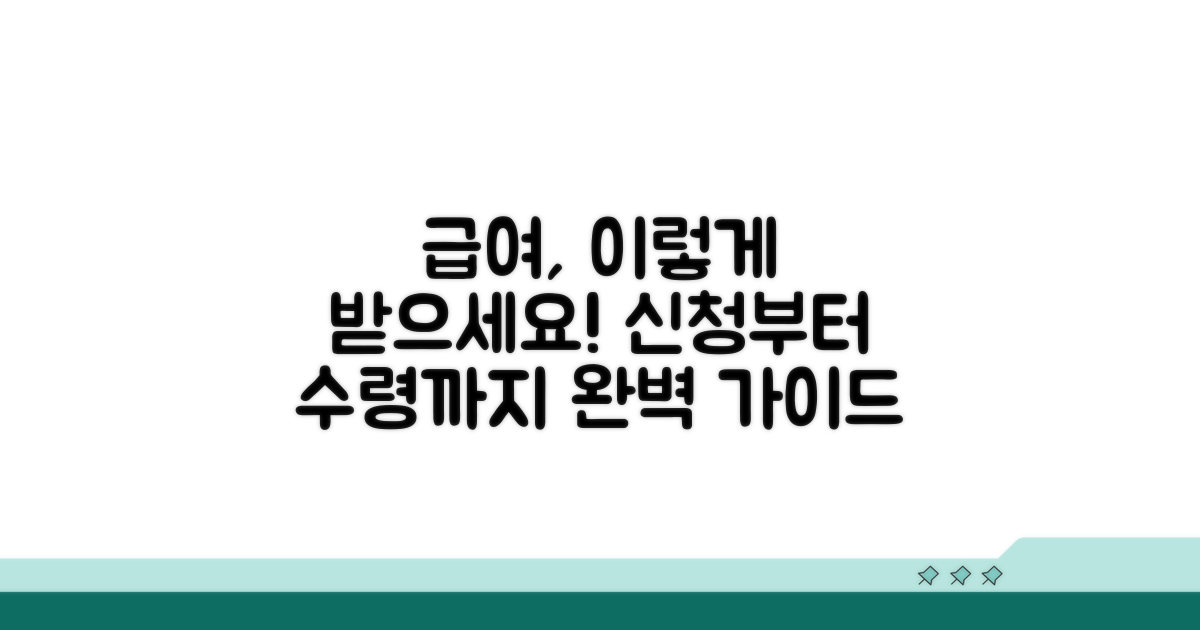 급여 신청부터 수령까지 절차 안내