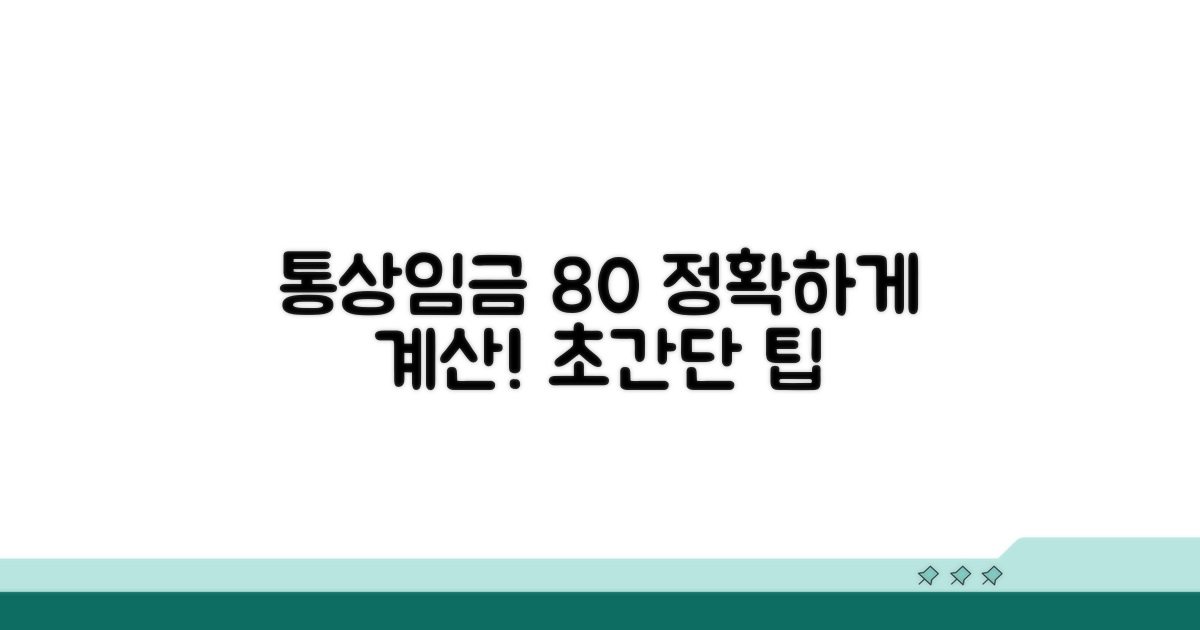 통상임금 80% 정확히 계산하기