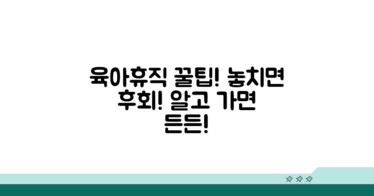 놓치면 후회! 육아휴직 꿀팁 공개