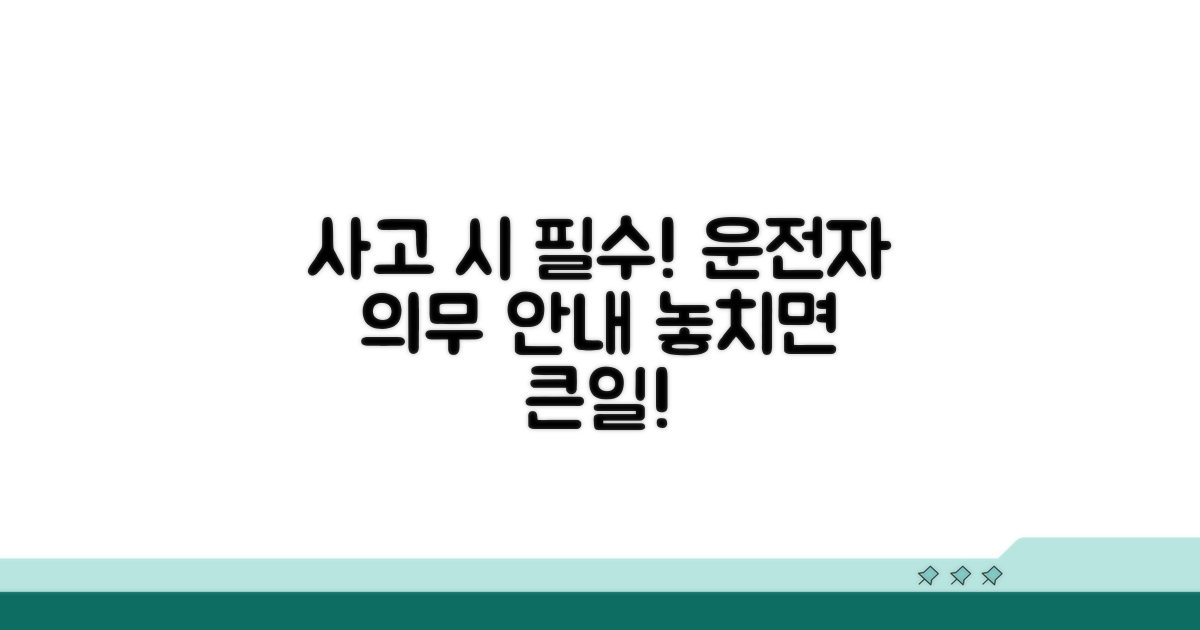 사고 후 운전자 의무 사항 안내