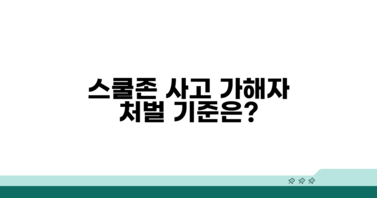 스쿨존 사고 가해자 처벌 기준
