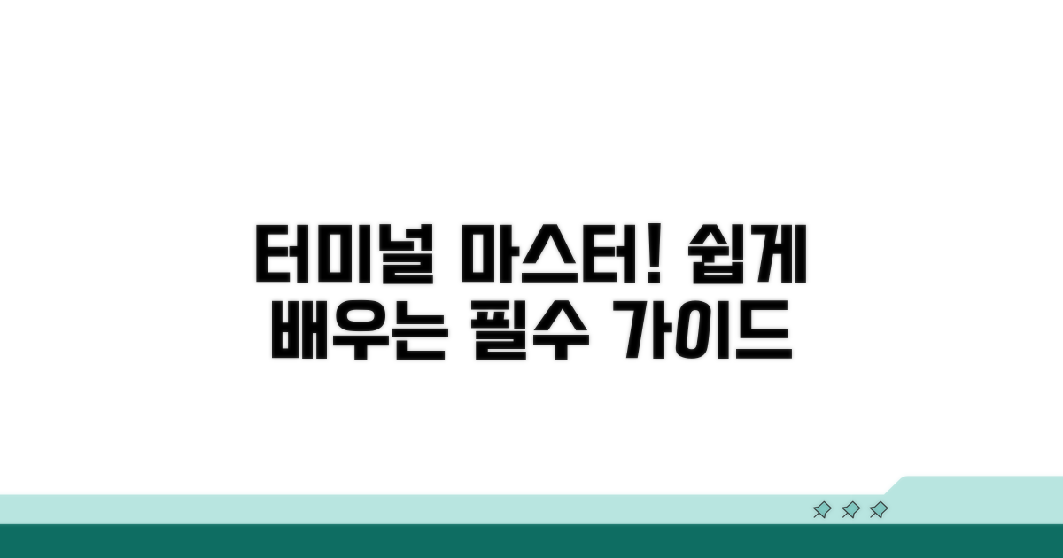 성공적인 터미널 이용 가이드