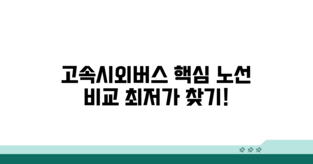 고속버스 시외버스 노선 요금 비교