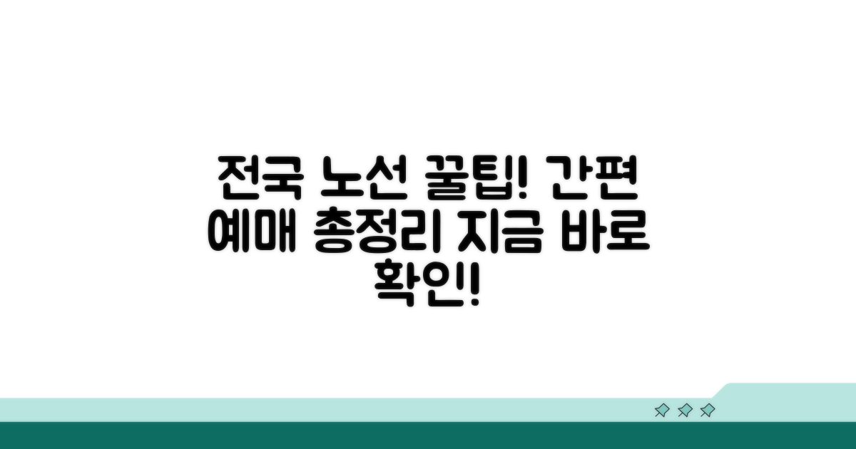 전국 주요 노선 예매 방법 총정리
