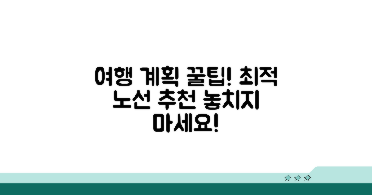 여행 계획 꿀팁과 추천 노선