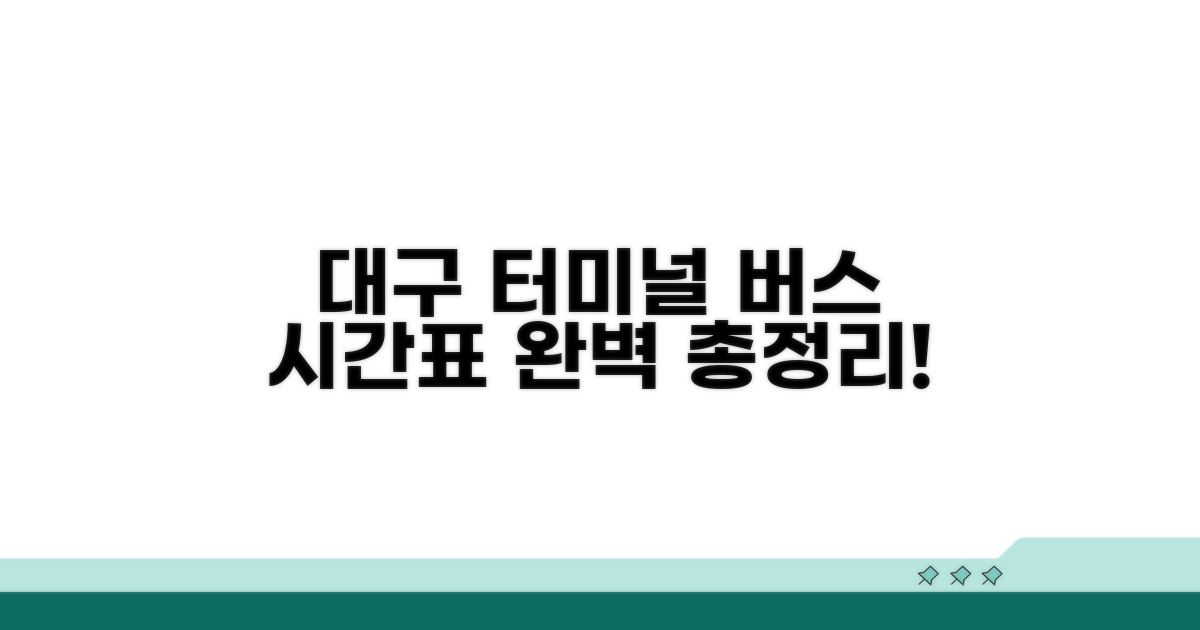 대구 터미널 버스 시간표 완벽 정리