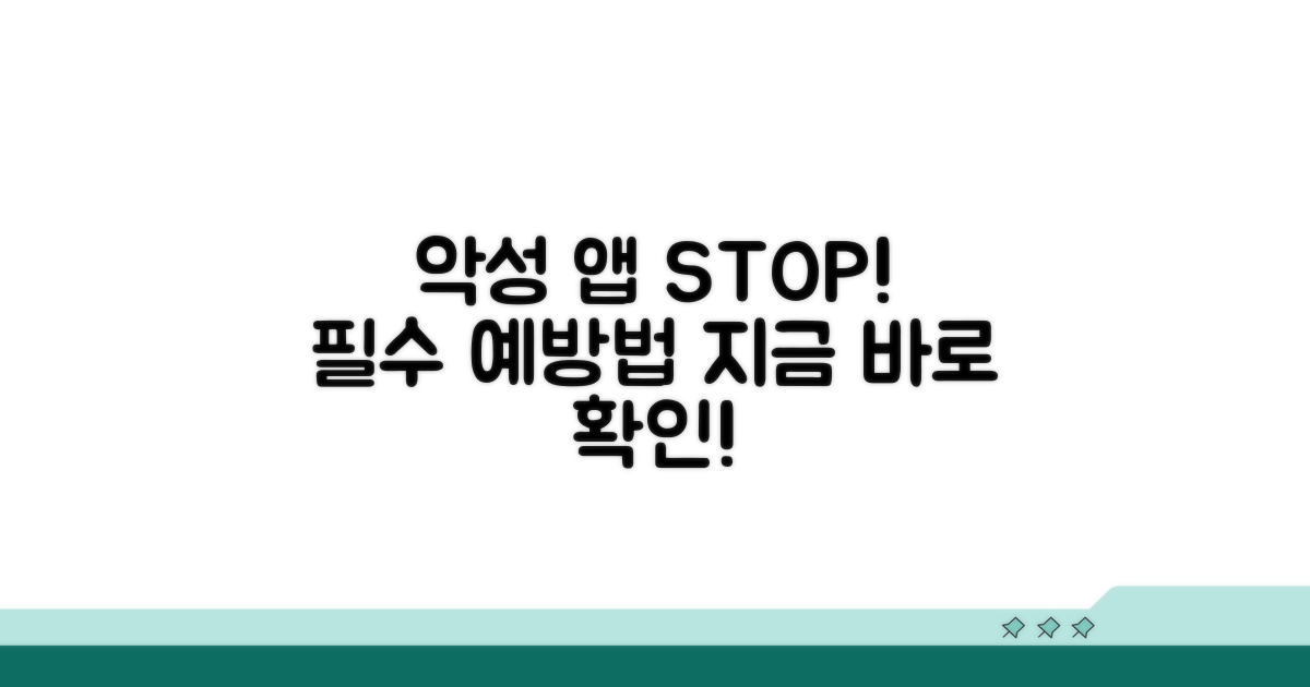 악성 앱 차단 필수 예방법