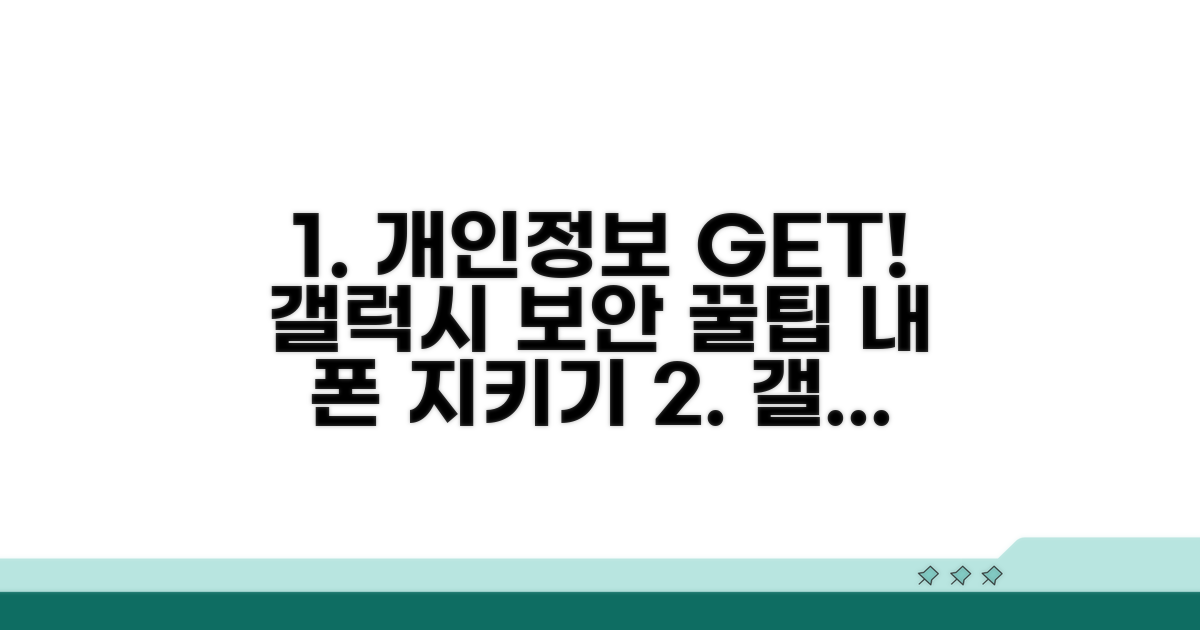 갤럭시 폰 개인 정보 지키기