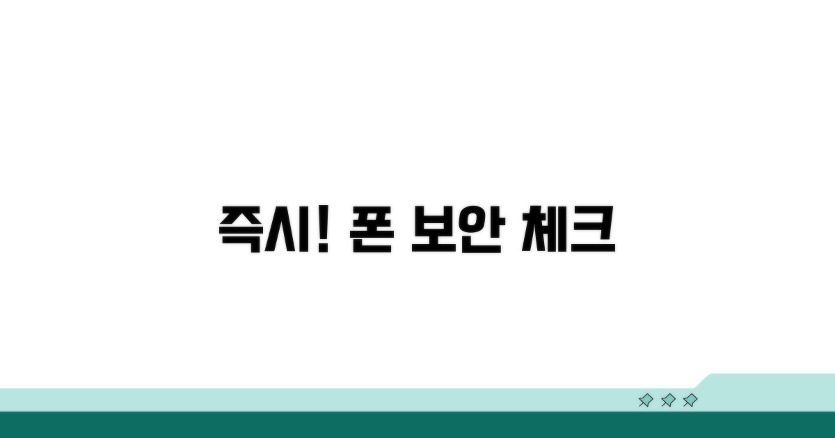 즉시 확인! 폰 보안 점검법