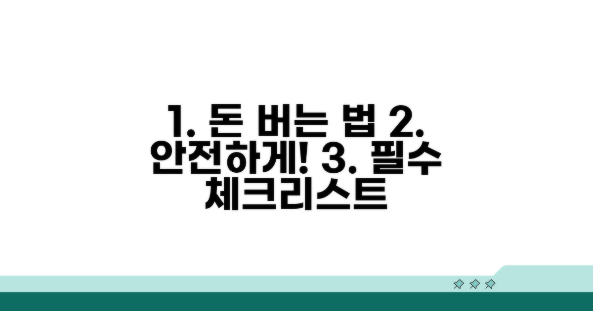 안전하게 돈 버는 방법 체크리스트