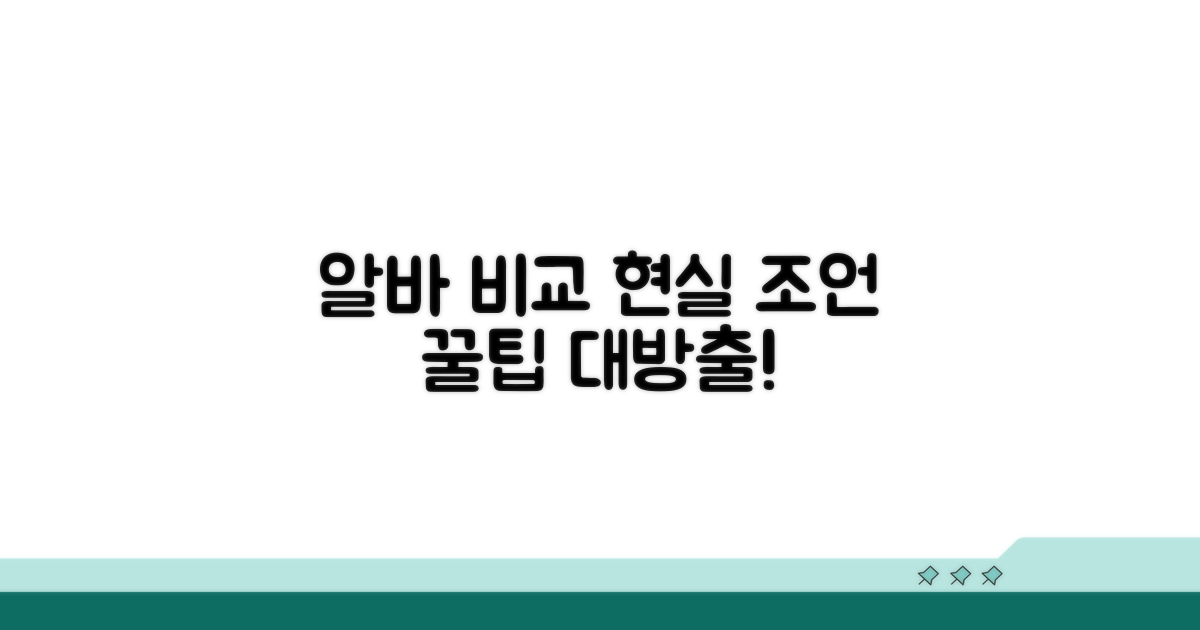 알바 조건 비교와 현실적인 조언