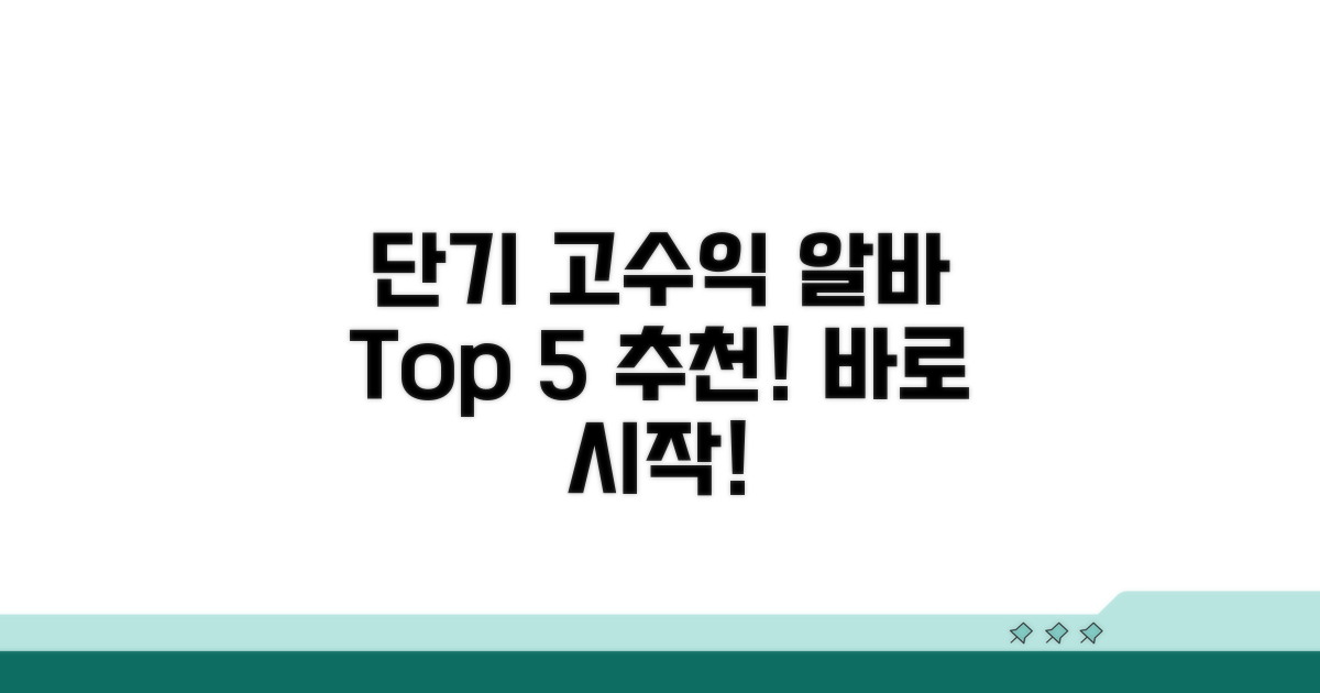 단기 고수익 알바 추천 top 5