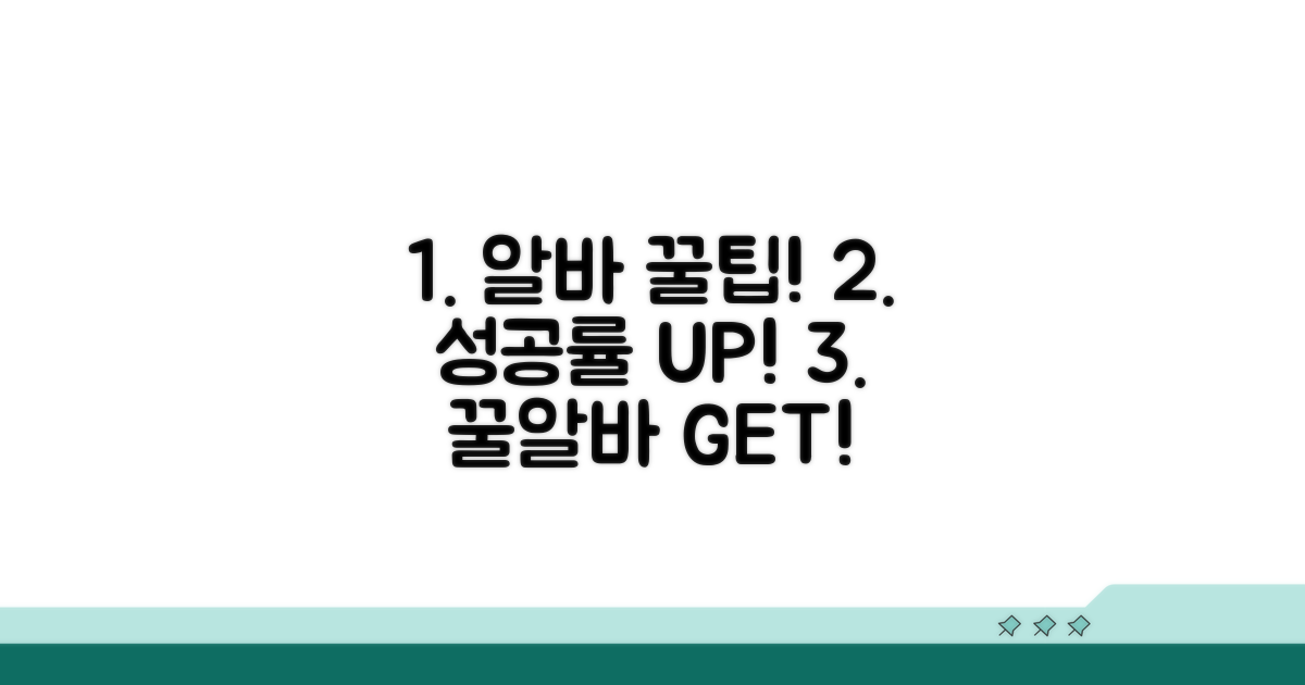 성공률 높이는 알바 꿀팁 대방출